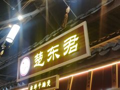 -楚东君•襄阳牛肉面牛杂煲(陆家嘴正大店)