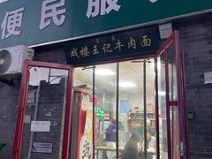 -清真-戏楼王记牛肉面