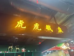 -虎虎龙虾大排档(双井店)