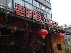门面-老阿爸鲜鱼土菜(昆山花桥店)