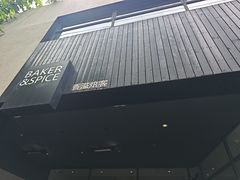 -BAKER&SPICE(安福路店)