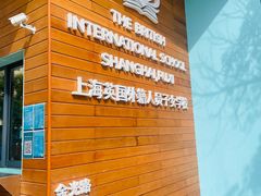 -上海英国外籍人员子女学校(浦西校区)