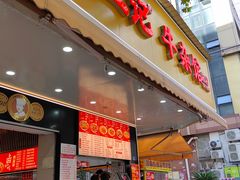 -江三王记牛杂馆(总店)