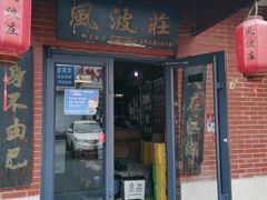 门面-风波庄(石景山店)