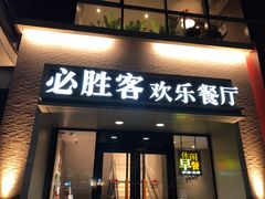 门面-必胜客(双榆树店)