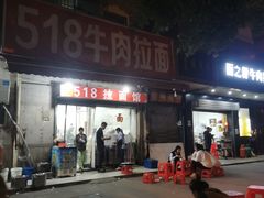 -518牛肉拉面馆(包河花园店)