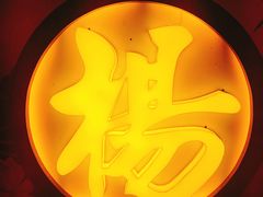 -杨记隆府(汉街店)