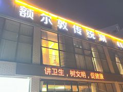 -额尔敦传统涮火锅·烧烤(鑫源山庄店)