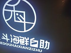 -禾斗海鲜自助(市南银座店)