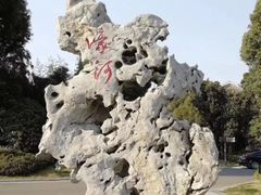 门面-南通濠河风景名胜区