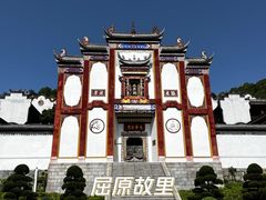 -屈原故里文化旅游区