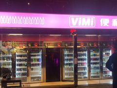 门面-vimi便利店酒吧