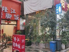 -嘉记隆江猪脚饭