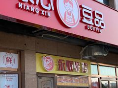 门面-娘心豆品(方庄店)