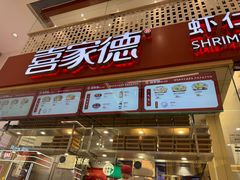 -喜家德虾仁水饺(华强天虹店)