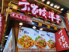 -丁家坡洋芋·观音桥好吃街A区(全国总店)