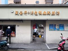-笑云开汤包店(网巾市店)