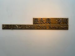 -晟永興烤鸭店(五道口店)