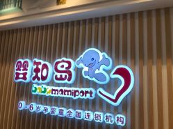 -婴知岛(相城天虹店)