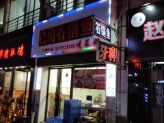 门面-巴蜀石锅鱼(紫荆街店)
