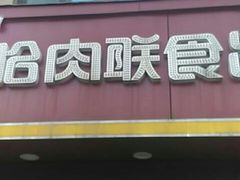 门面-哈肉联红肠(清滨路店)