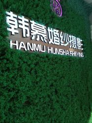 -韩慕婚纱摄影(九亭店)