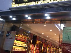-雷允上(南京西路店)