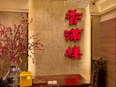 -香满楼(南关店)