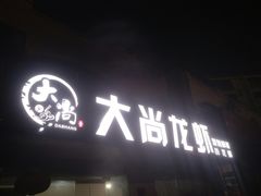 门面-大尚龙虾·烧烤·秘制虾尾(星光大道店)