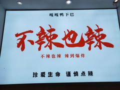 -嘎嘎鸭下巴·爆辣干锅(明教寺店)