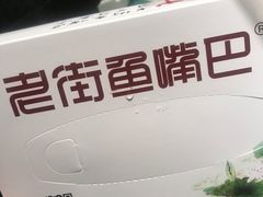 -老街鱼嘴巴(坡子街老店)