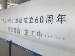 -银川河东国际机场