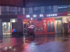 -德云社(三里屯店)