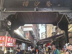 -捞沙巷