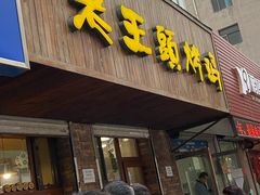 门面-老王头烤鸡(建大四小区店)