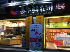 -嘉华鲜花饼(大理元帅府店)