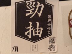 -无牌咖啡&酒馆