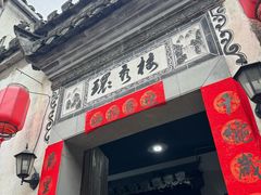 -环秀楼(黄山呈坎店)