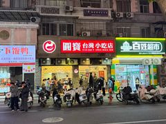 -圆宝台湾小吃(迎津街店)