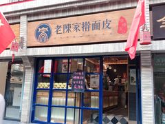 门面-老陈家擀面皮(木塔巷店)