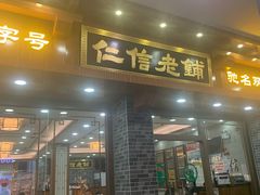 -仁信老铺(华盖路店)