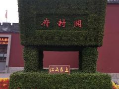 -开封府