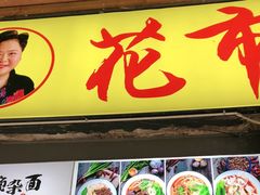 门面-花市豌杂面(民生路店)