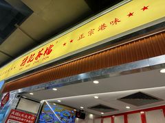 -孖记茶档·热腾茶餐(乐峰店)