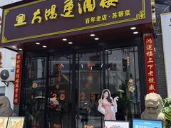 -大鸿运酒店·苏州菜·松鼠桂鱼(观前街店)