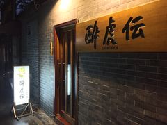 -醉虎传(南锣鼓巷店)