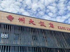 -寿州大饭店·餐厅