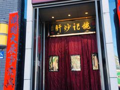 门面-姚记炒肝店(簋街店)