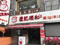 门面-陈记顺和牛肉火锅馆(天河北路店)