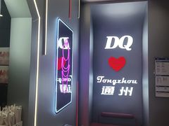 -DQ·蛋糕·冰淇淋(通州万达店)